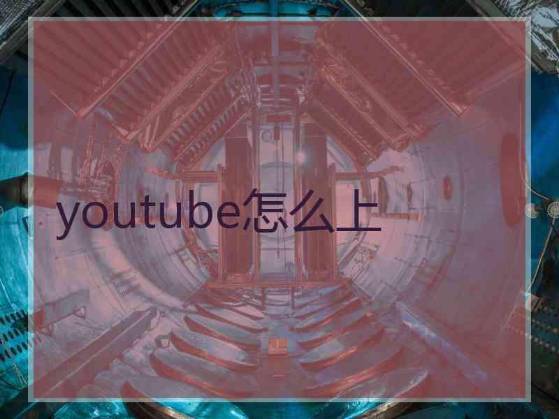 youtube怎么上