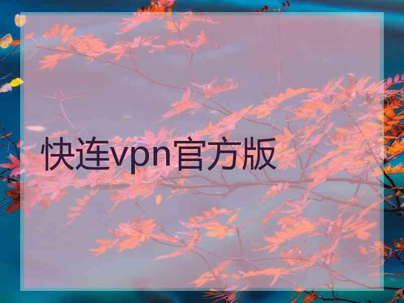 快连vpn官方版