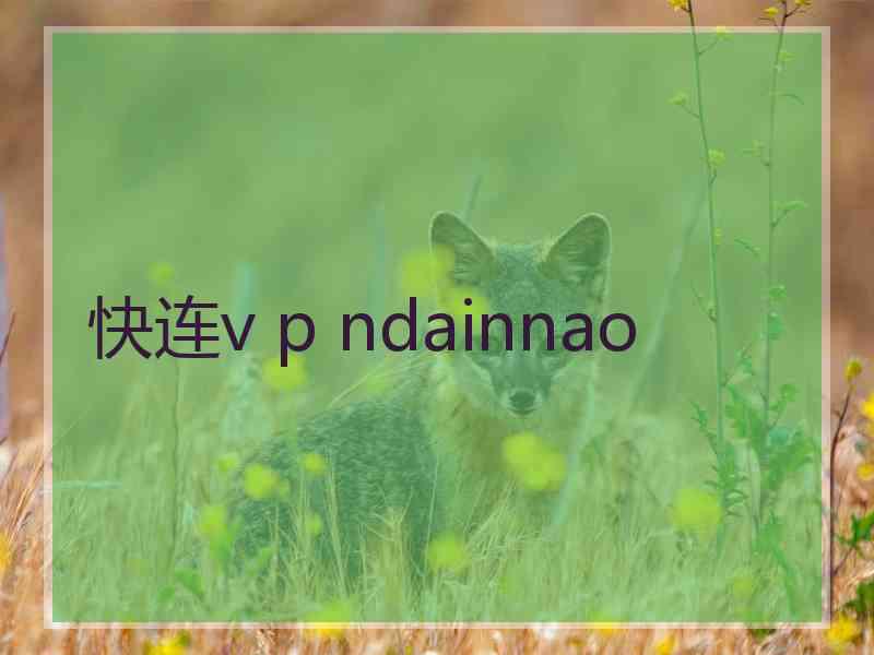 快连v p ndainnao