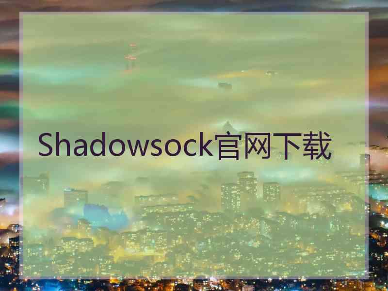 Shadowsock官网下载