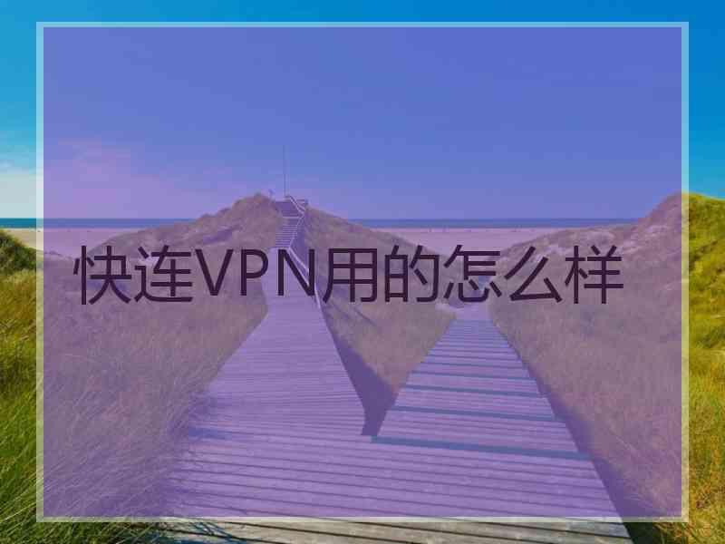 快连VPN用的怎么样