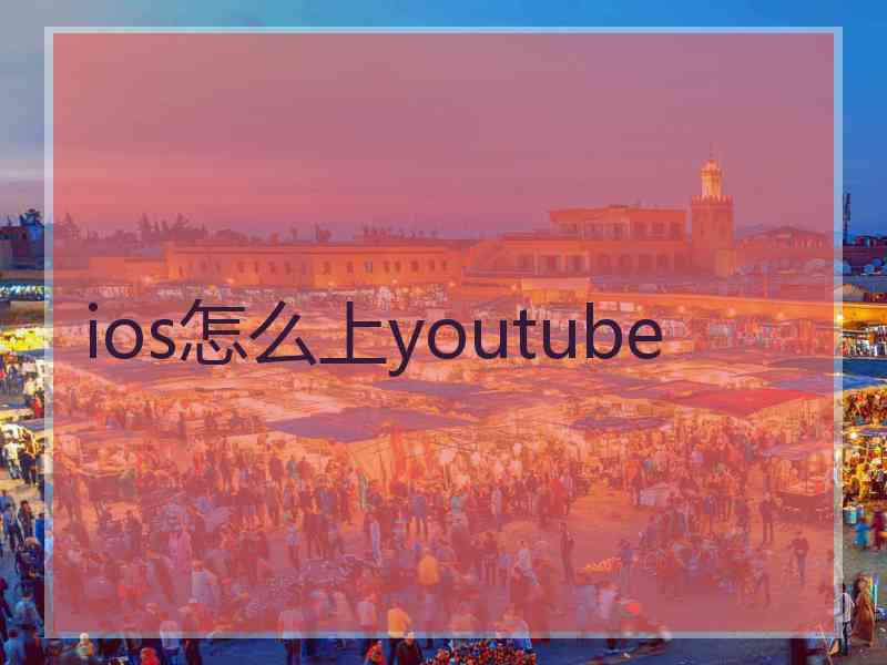 ios怎么上youtube