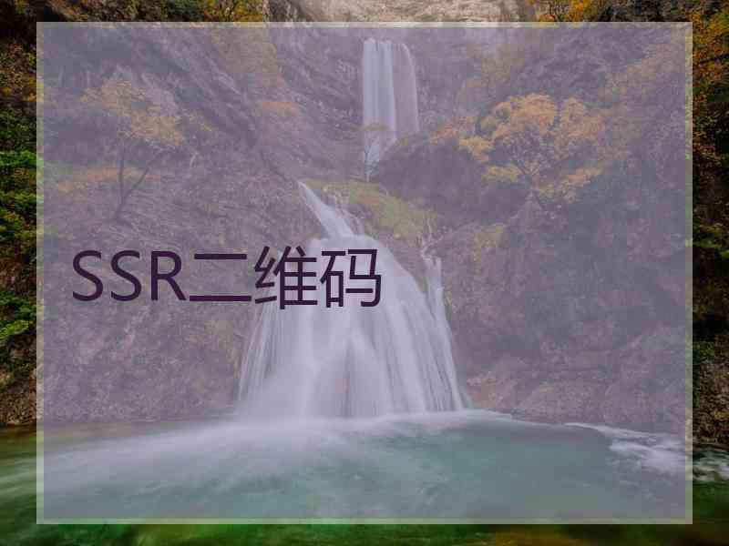 SSR二维码