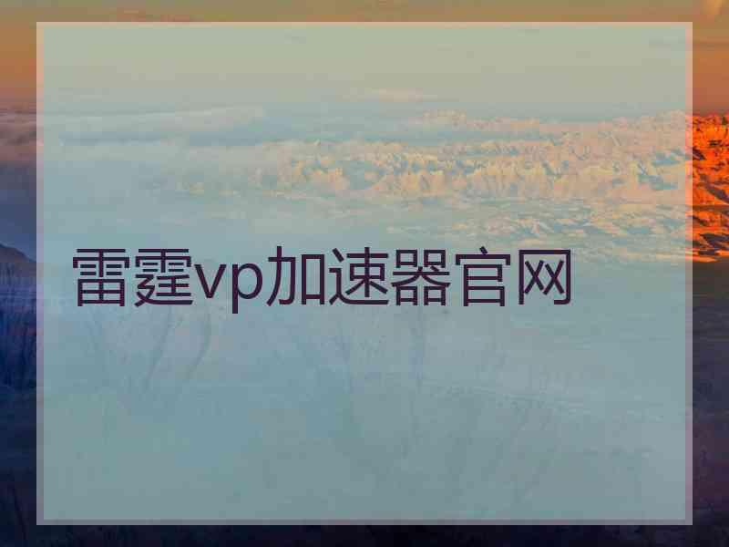 雷霆vp加速器官网