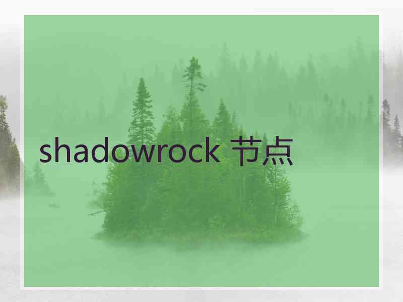 shadowrock 节点