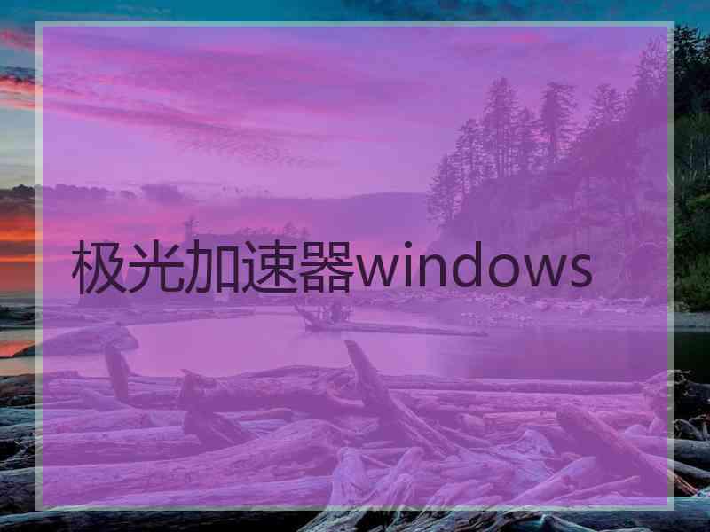 极光加速器windows