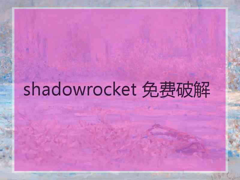 shadowrocket 免费破解