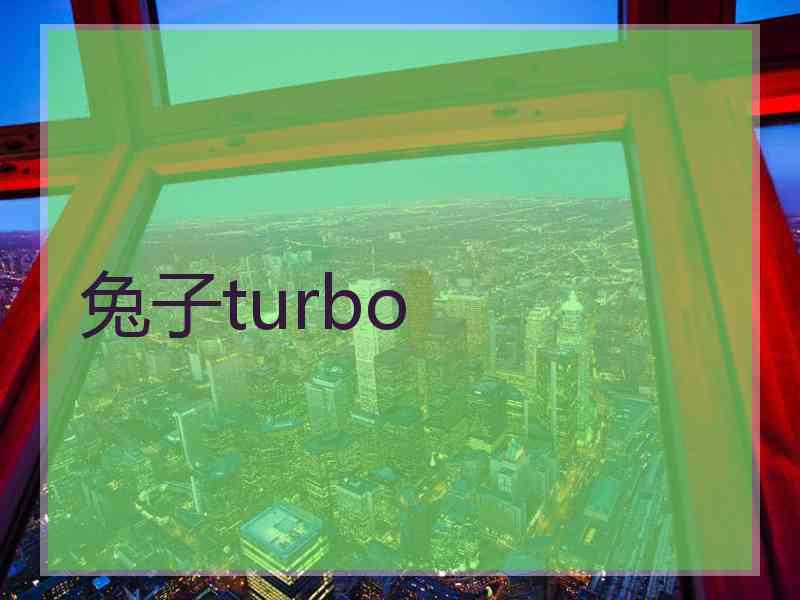 兔子turbo