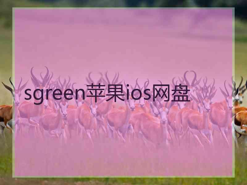 sgreen苹果ios网盘