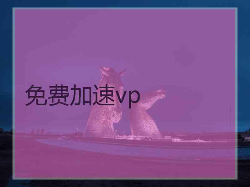 免费加速vp