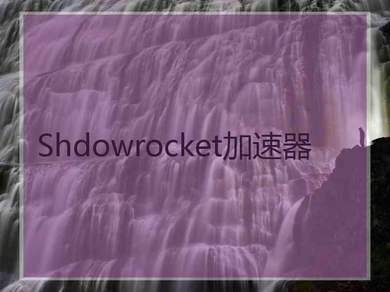 Shdowrocket加速器