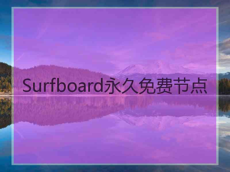 Surfboard永久免费节点