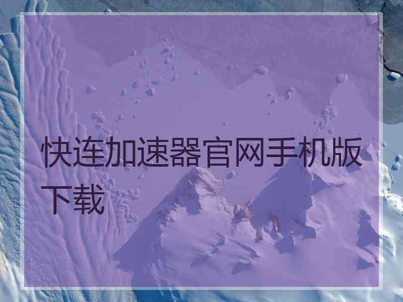 快连加速器官网手机版下载