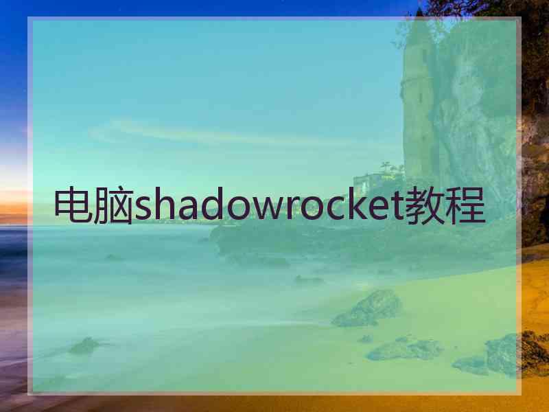 电脑shadowrocket教程