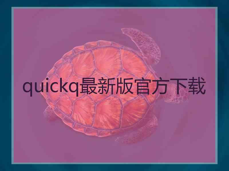 quickq最新版官方下载