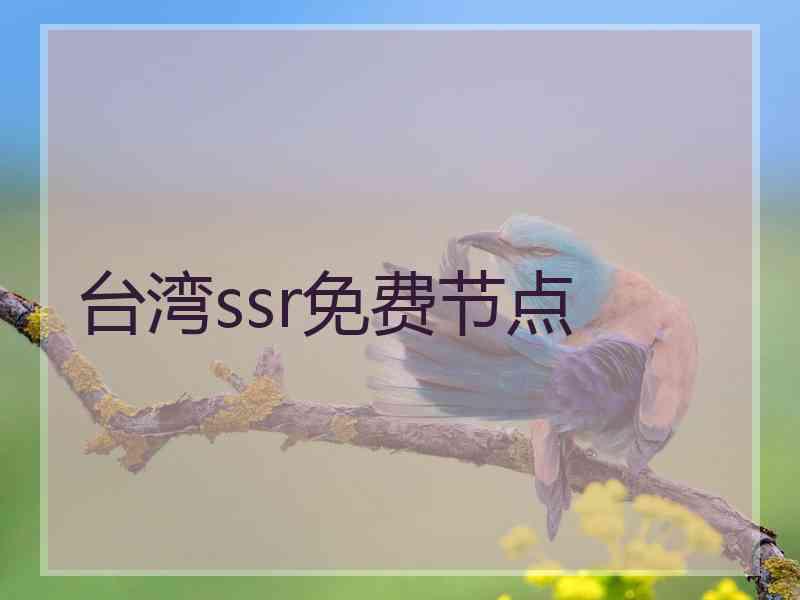 台湾ssr免费节点