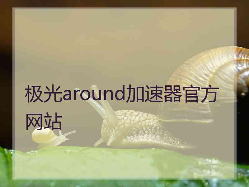 极光around加速器官方网站