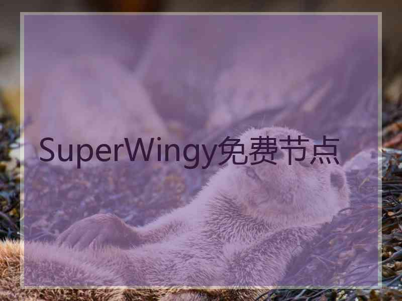 SuperWingy免费节点