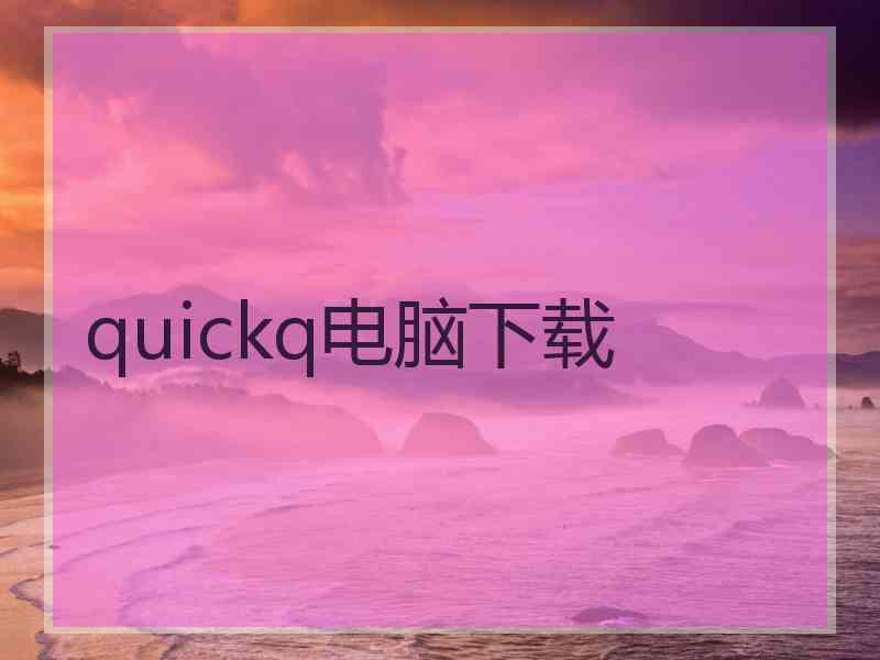 quickq电脑下载