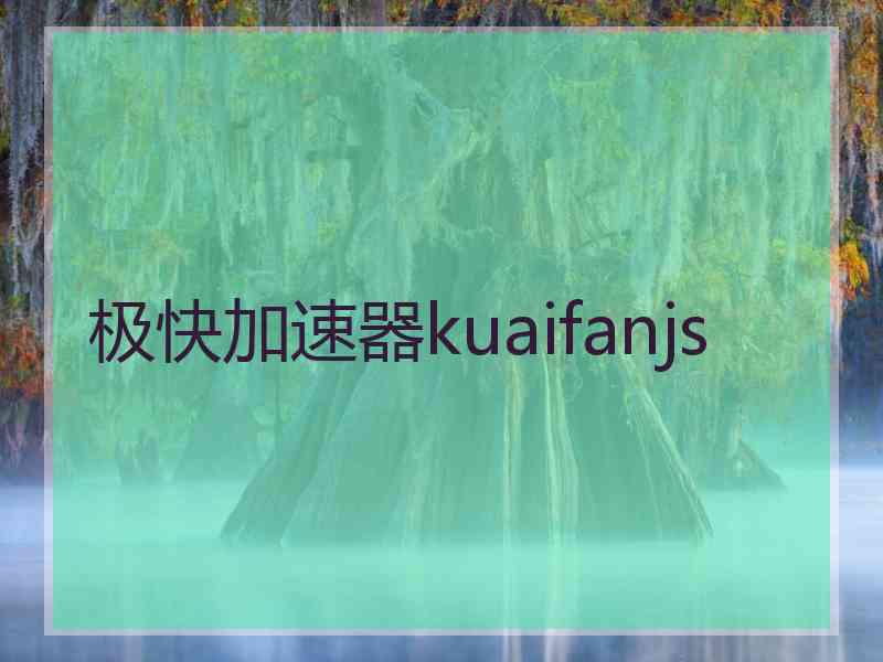 极快加速器kuaifanjs