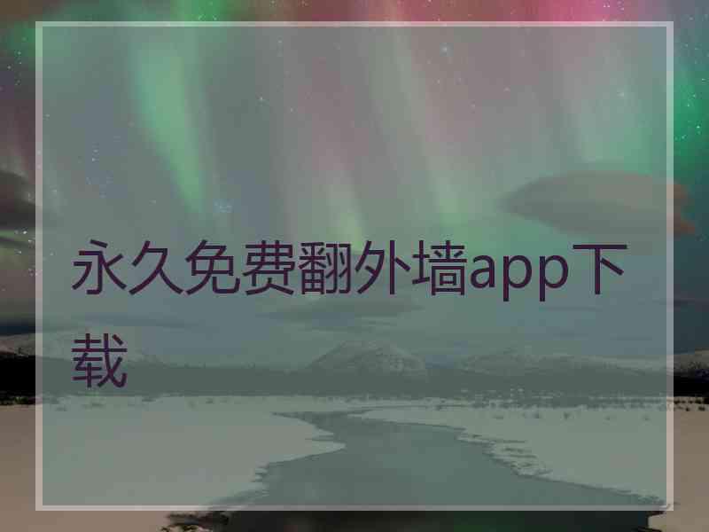 永久免费翻外墙app下载