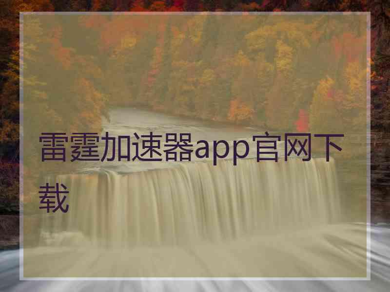 雷霆加速器app官网下载