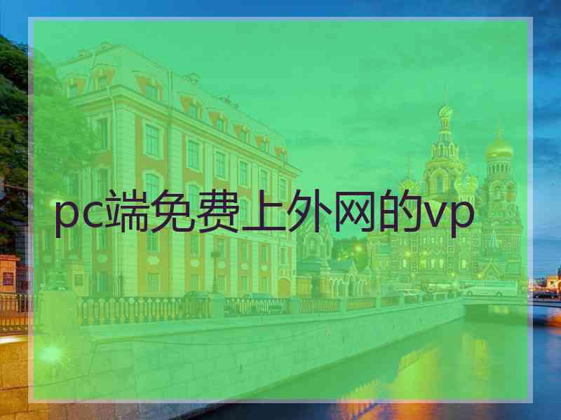 pc端免费上外网的vp