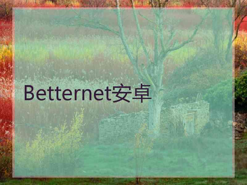 Betternet安卓