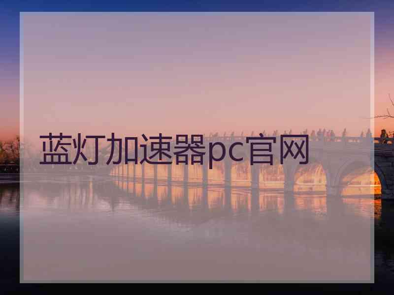 蓝灯加速器pc官网