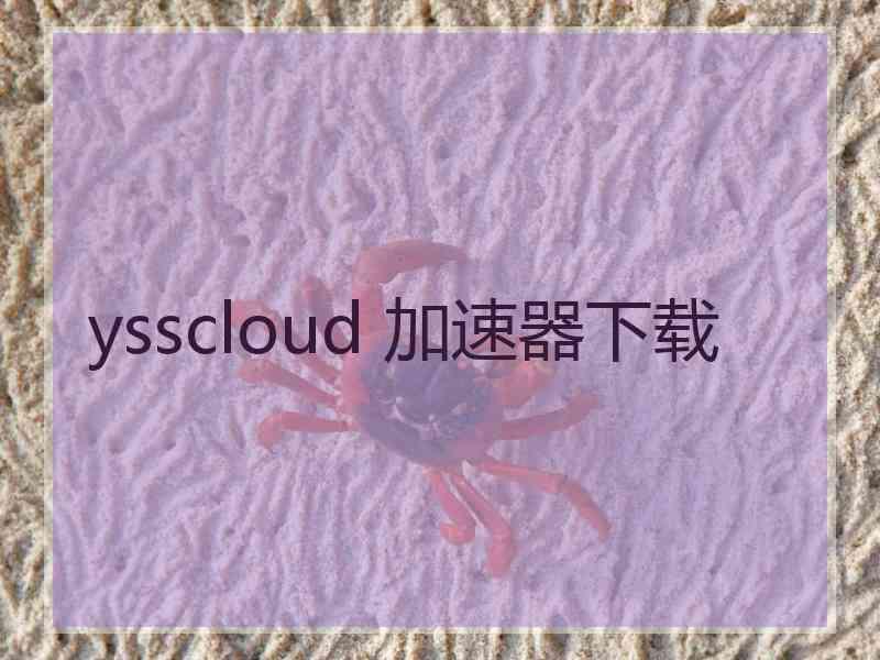 ysscloud 加速器下载