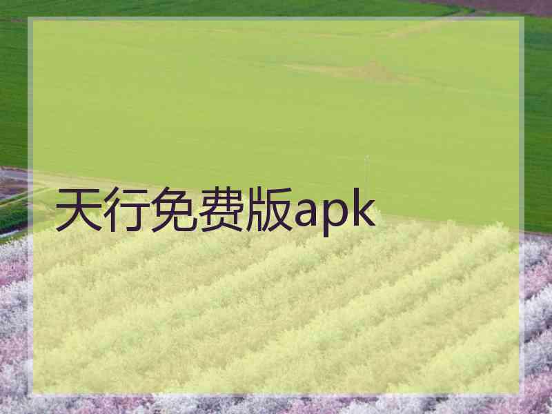 天行免费版apk