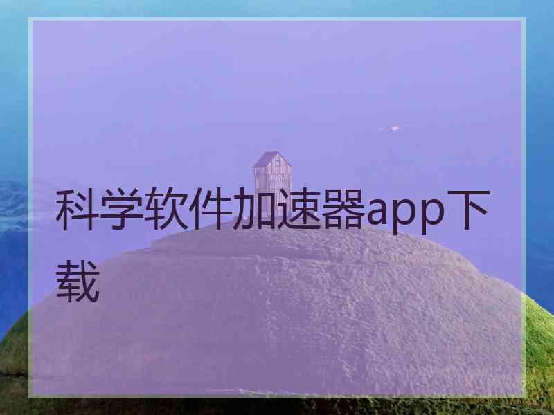 科学软件加速器app下载