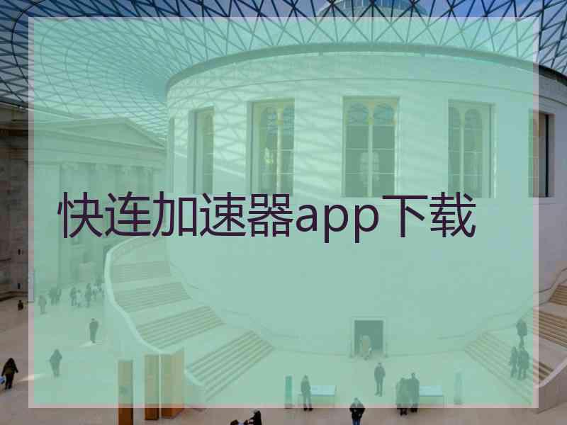 快连加速器app下载