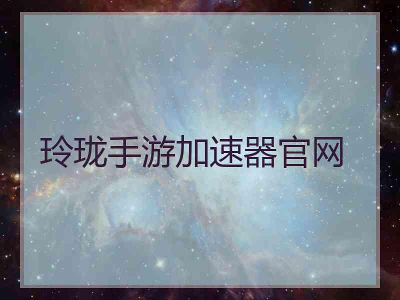 玲珑手游加速器官网