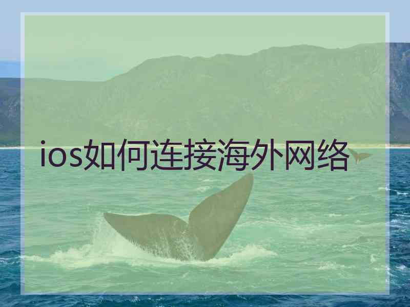 ios如何连接海外网络