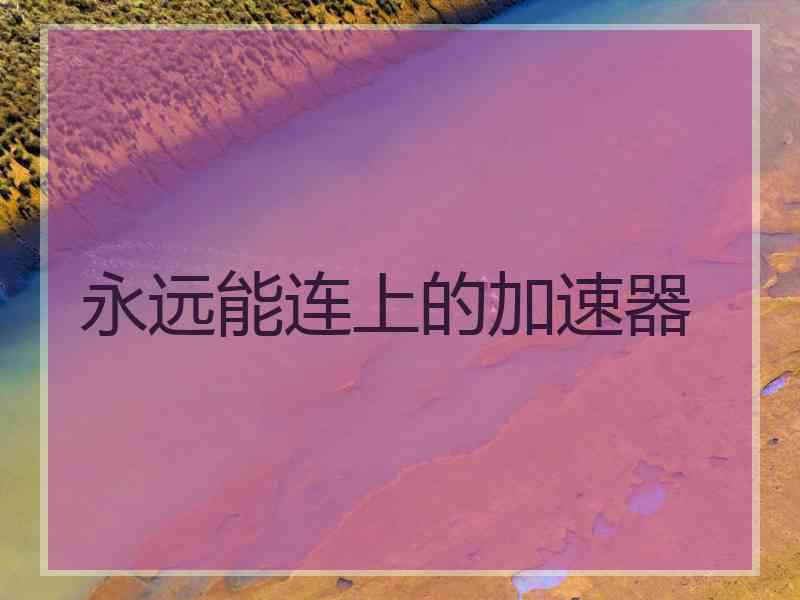 永远能连上的加速器