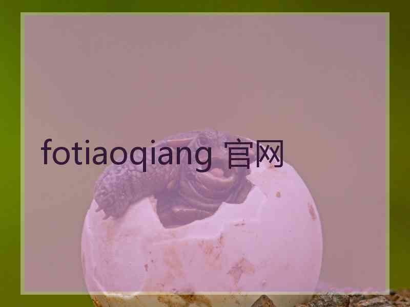 fotiaoqiang 官网