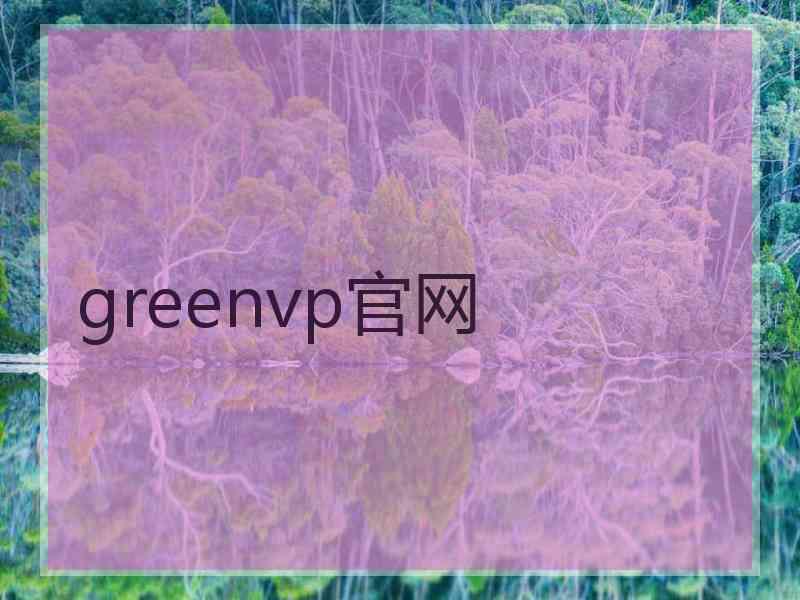 greenvp官网