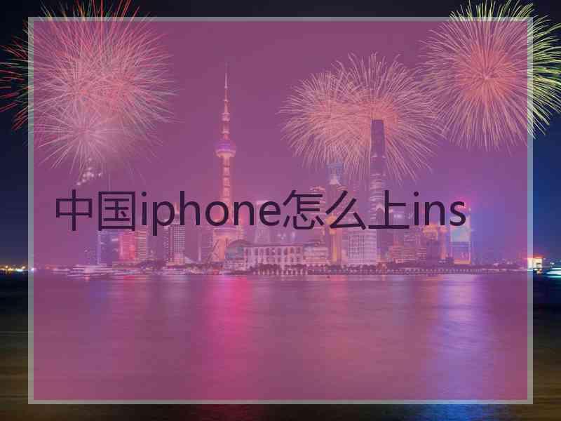 中国iphone怎么上ins