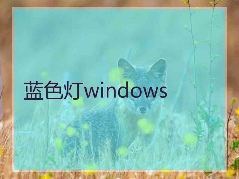 蓝色灯windows