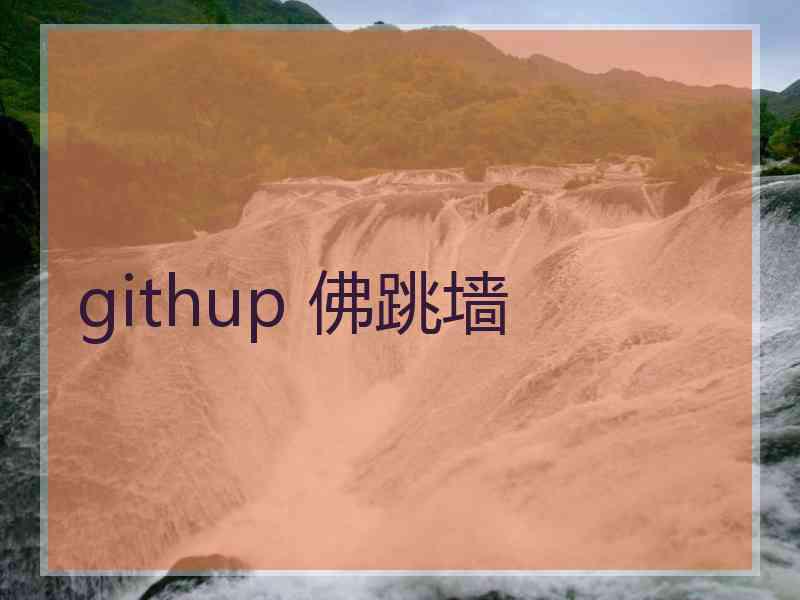 githup 佛跳墙