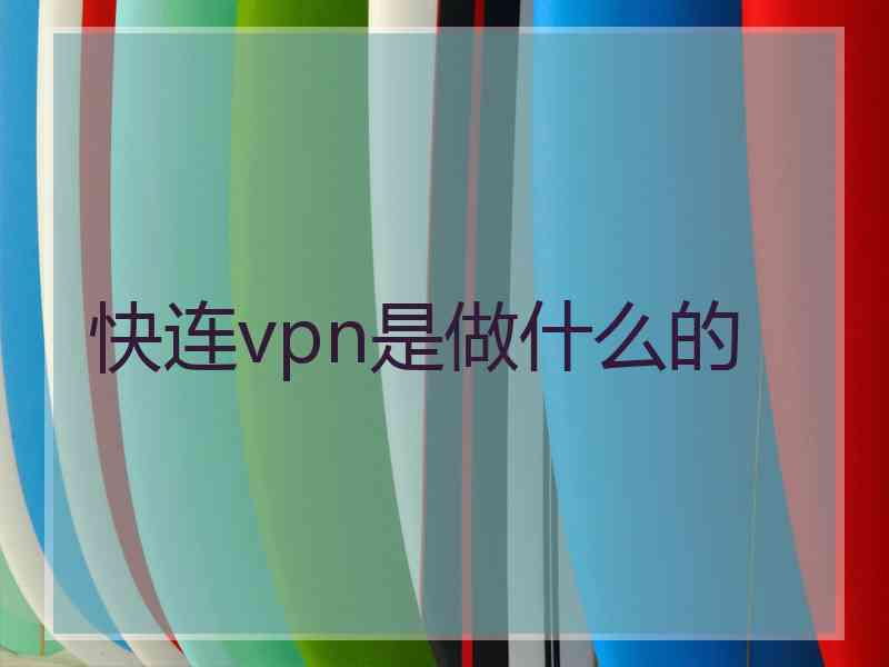 快连vpn是做什么的