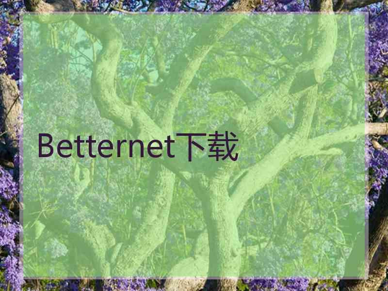 Betternet下载