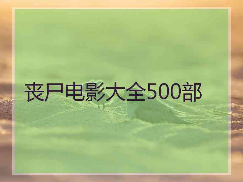 丧尸电影大全500部