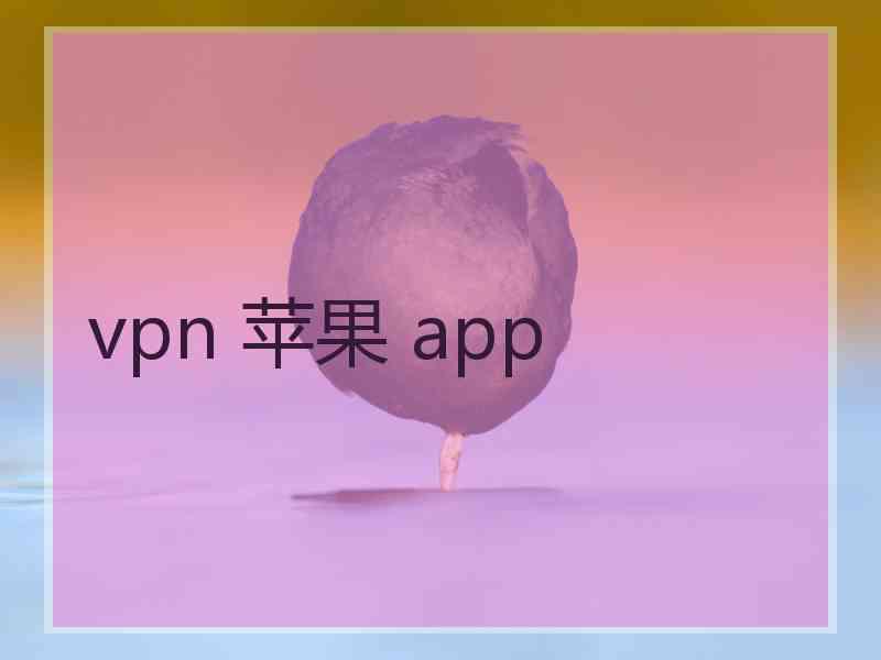 vpn 苹果 app