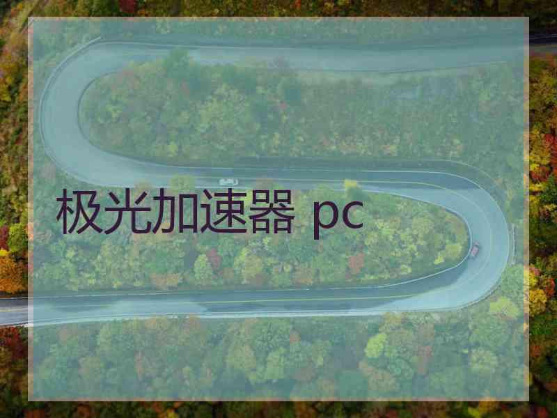 极光加速器 pc