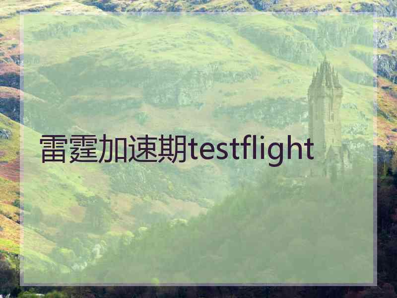 雷霆加速期testflight