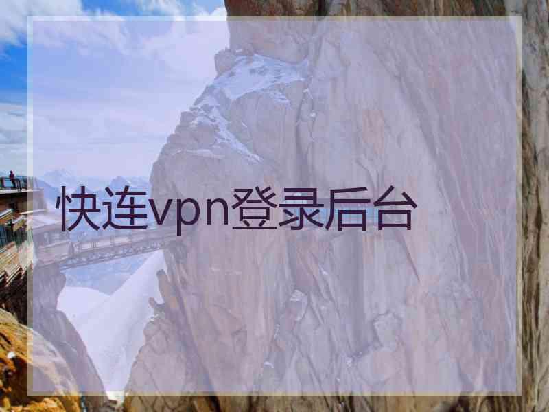 快连vpn登录后台