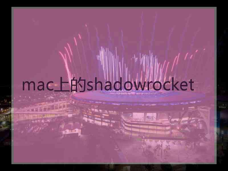 mac上的shadowrocket