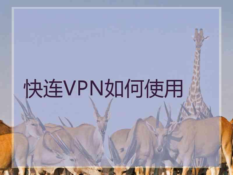 快连VPN如何使用